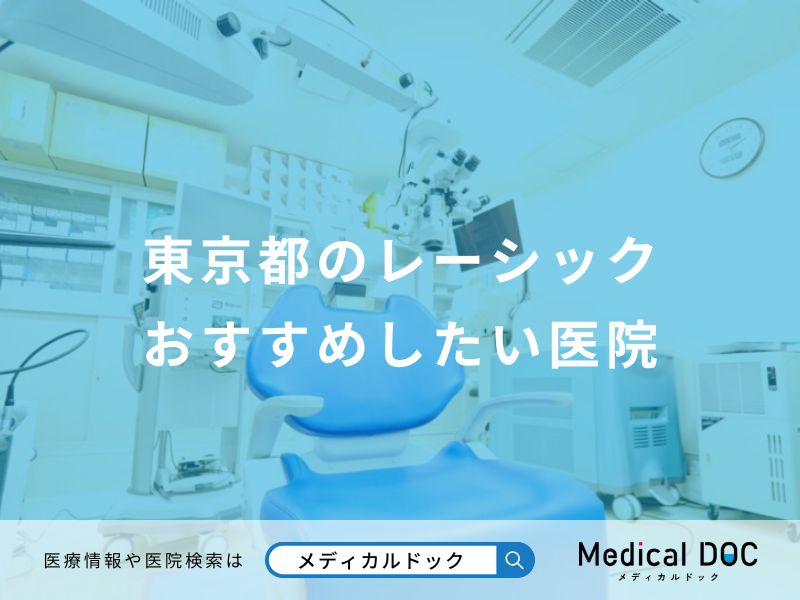 東京都のレーシックおすすめしたい医院
