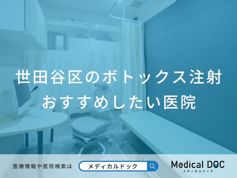 世田谷区のボトックス注射 おすすめしたい医院