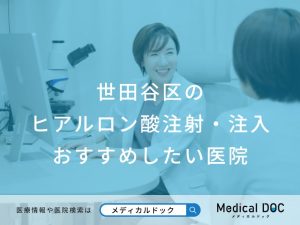 世田谷区のヒアルロン酸注射・注入 おすすめしたい医院