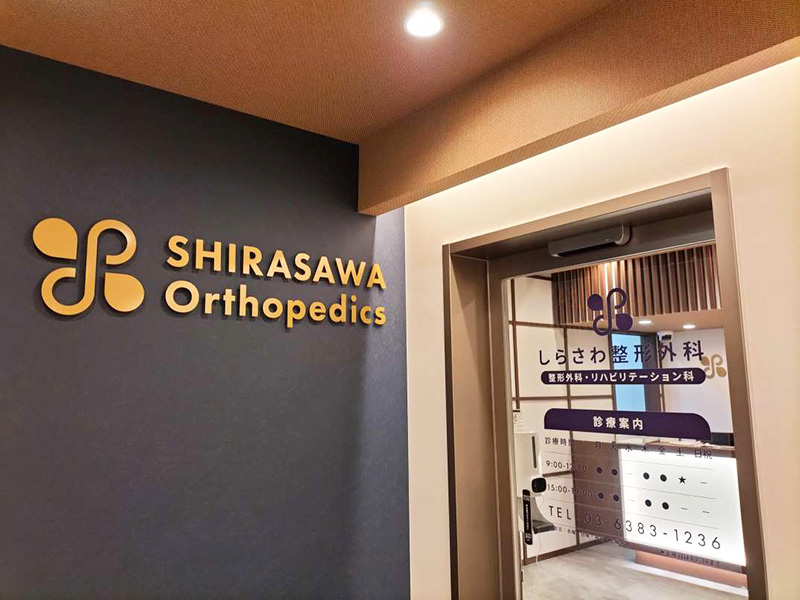 しらさわ整形外科photo