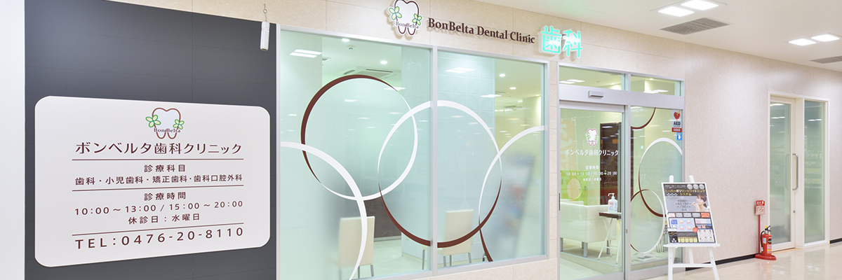 ボンベルタ歯科クリニック