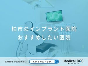柏市のインプラント医院　おすすめしたい医院