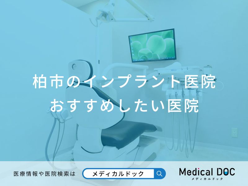 柏市のインプラント医院　おすすめしたい医院