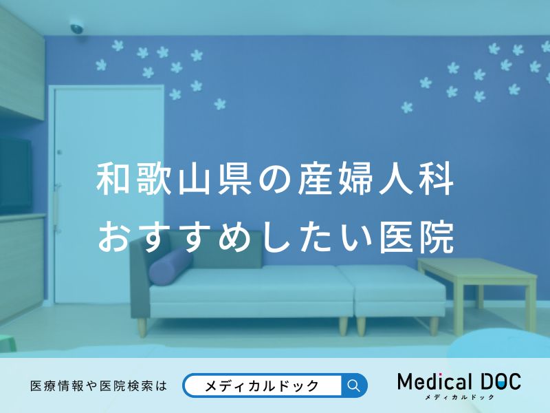 和歌山県の産婦人科 おすすめしたい医院