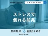 「ストレスで倒れる5つの前兆症状」はご存知ですか？医師が徹底解説！