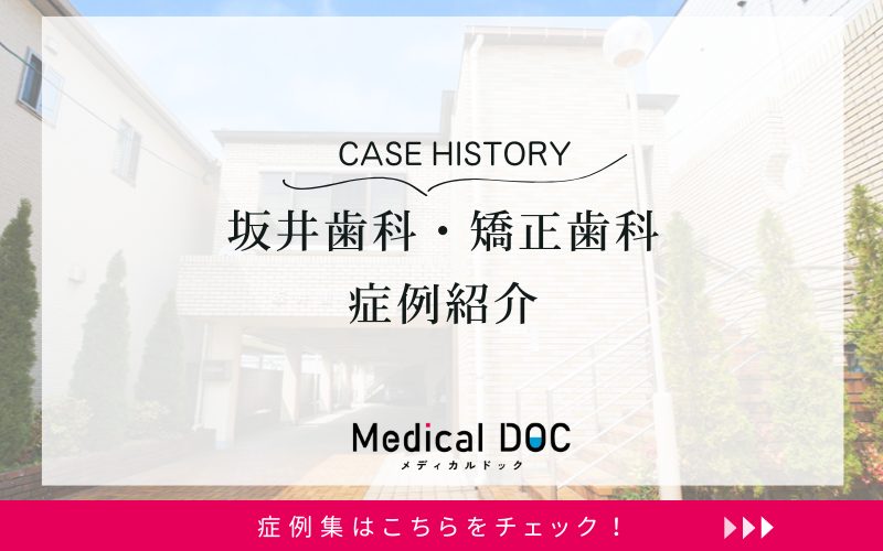 坂井歯科・矯正歯科photo