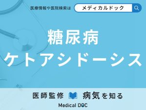 糖尿病ケトアシドーシス