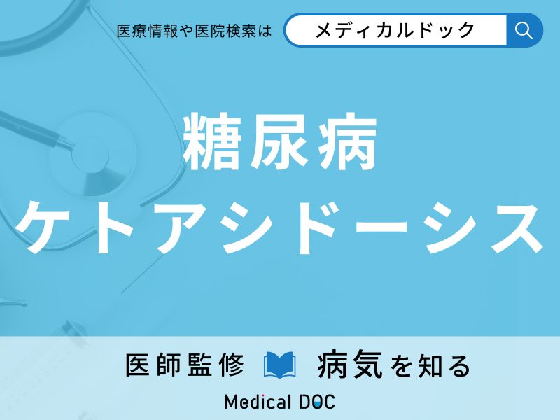 糖尿病ケトアシドーシス