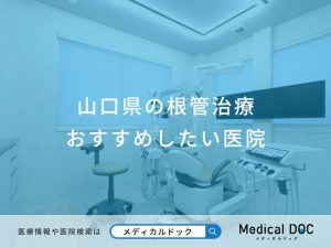山口県の根管治療 おすすめしたい医院