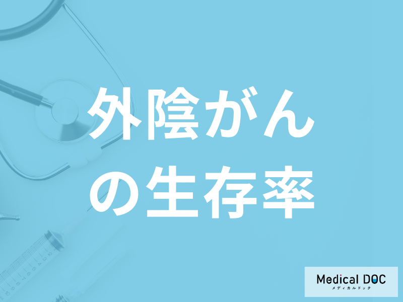 「外陰がんの生存率」はどれくらいかご存じですか？治療中の注意点も医師が解説！