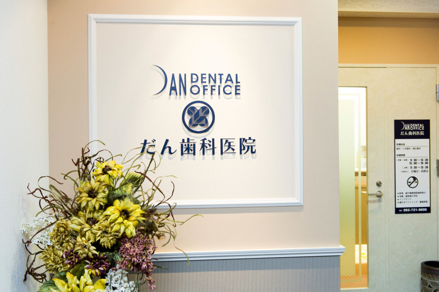 だん歯科医院