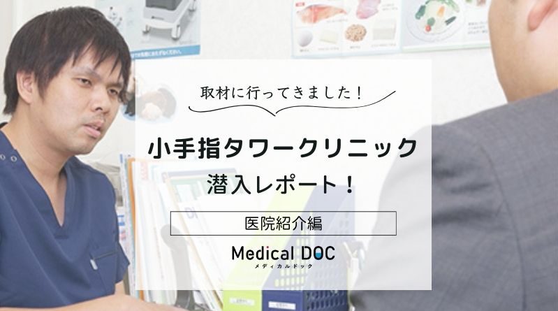 小手指タワークリニックphoto