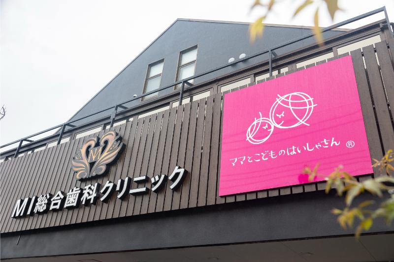 MI総合歯科クリニック