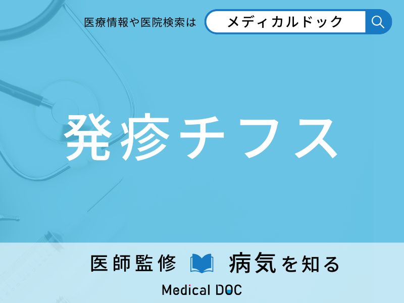 発疹チフス