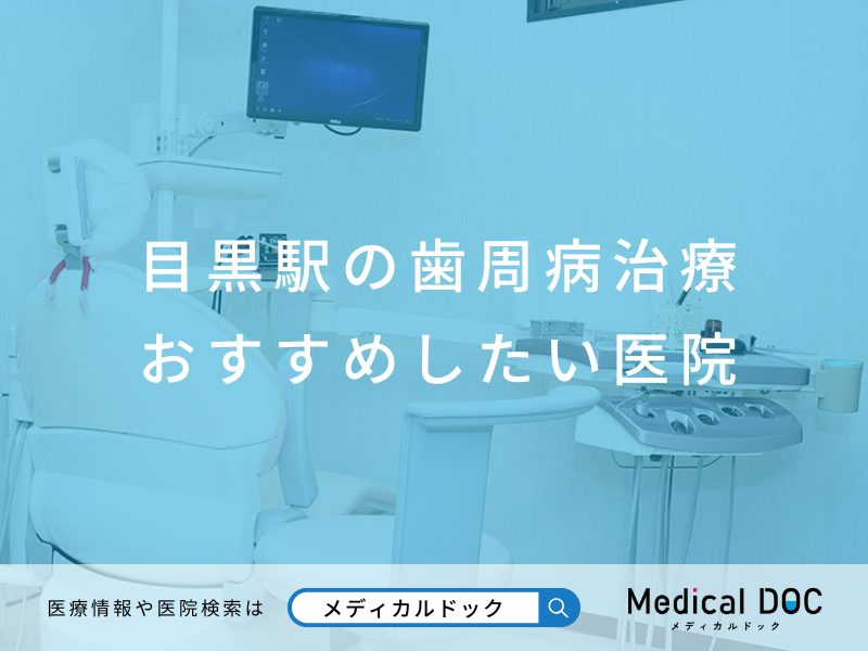 目黒駅の歯周病治療 おすすめしたい医院