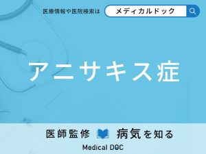 アニサキス症