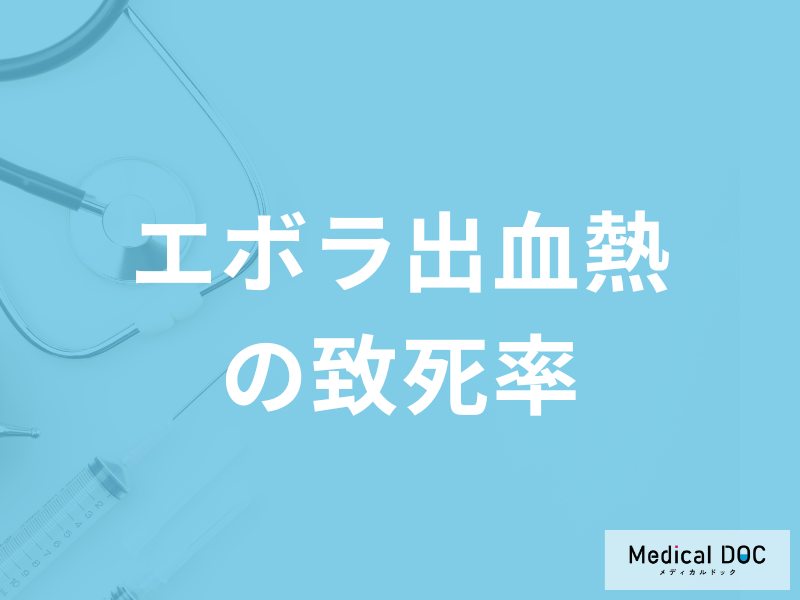 「エボラ出血熱の致死率」は型によっては90％？後遺症・予防法も医師が解説！