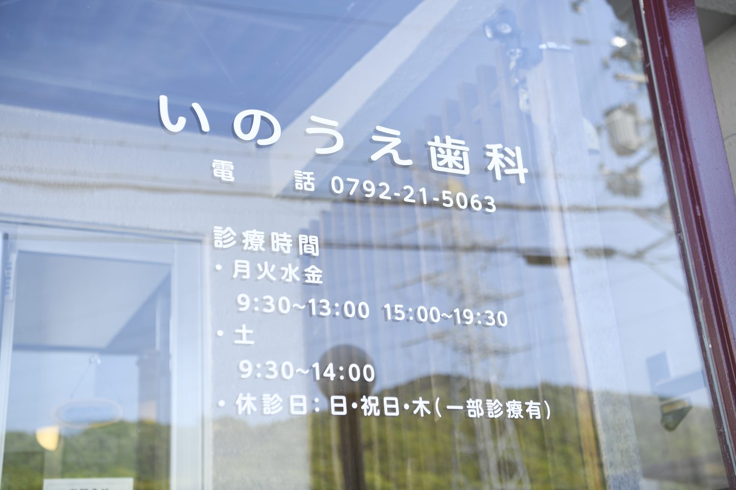 いのうえ歯科photo