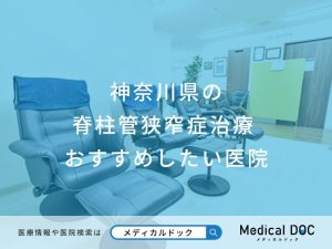 神奈川県の脊柱管狭窄症治療おすすめしたい医院