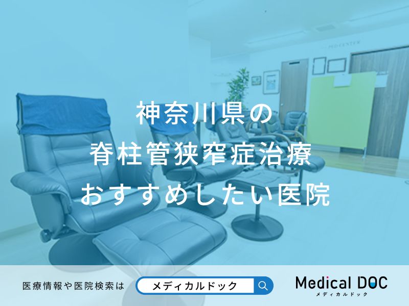 神奈川県の脊柱管狭窄症治療おすすめしたい医院