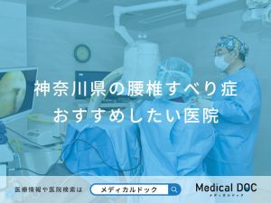 神奈川県の腰椎すべり症 おすすめしたい医院