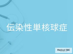 伝染性単核球症