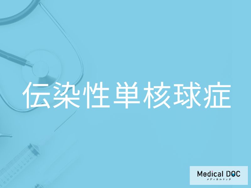 伝染性単核球症