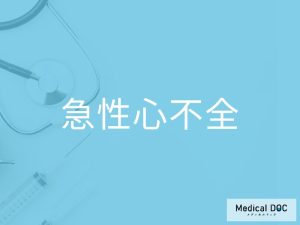 急性心不全