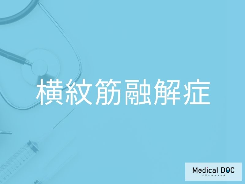 横紋筋融解症