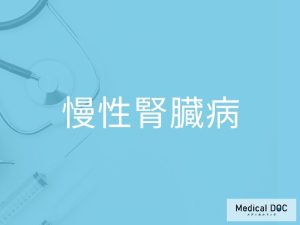慢性腎臓病