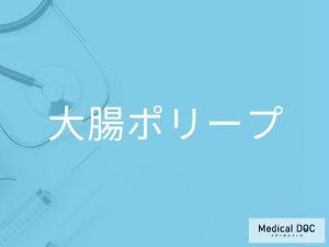 大腸ポリープ