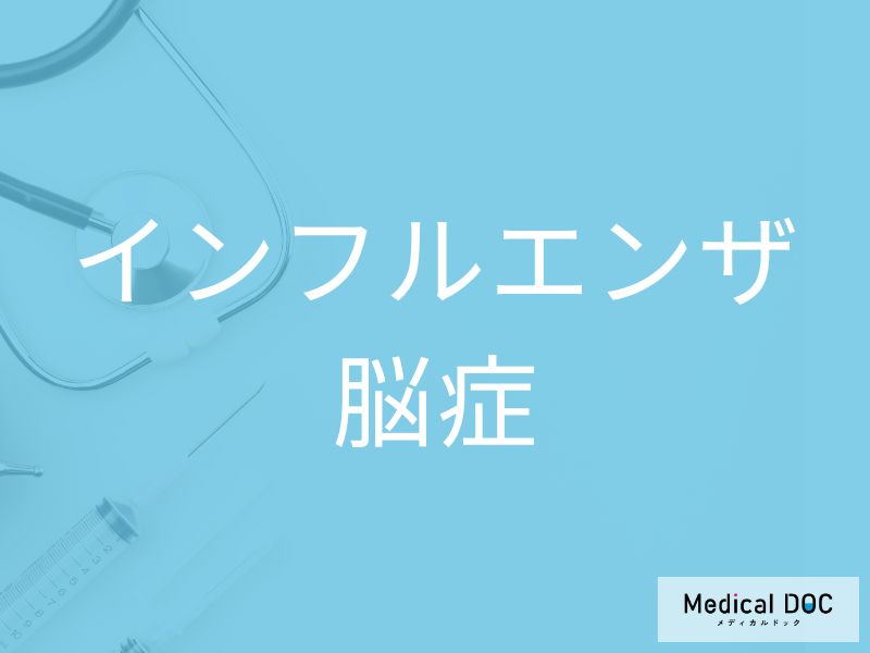 インフルエンザ脳症