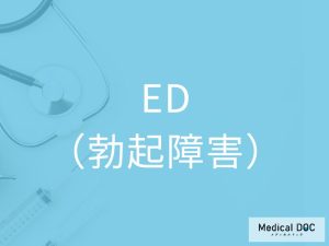ED（勃起障害）
