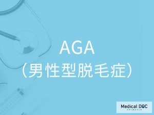 AGA（男性型脱毛症）