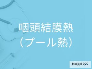 咽頭結膜熱（プール熱）