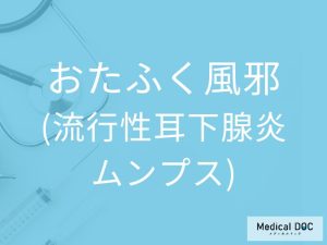 おたふく風邪（流行性耳下腺炎、ムンプス）