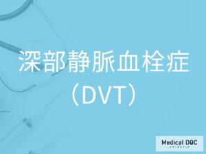 深部静脈血栓症（DVT）