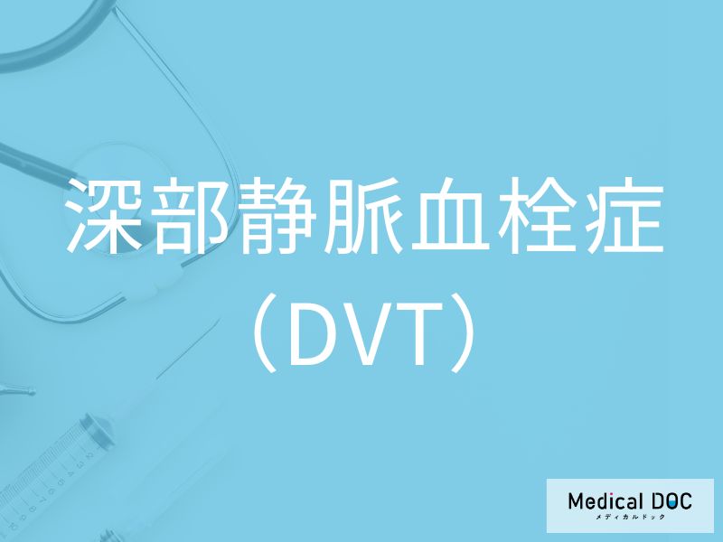 深層部静脈血栓症