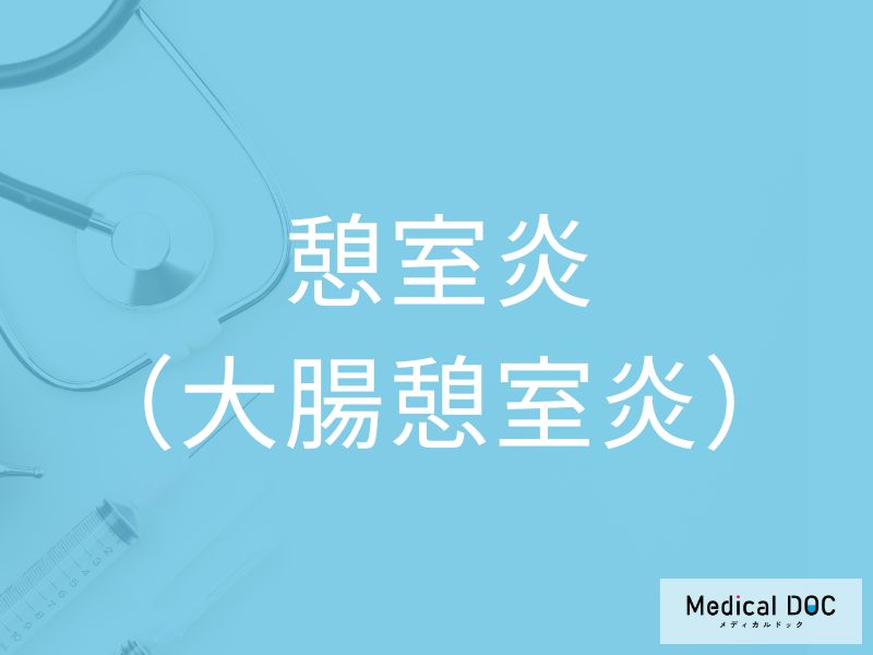 憩室炎（大腸憩室炎）