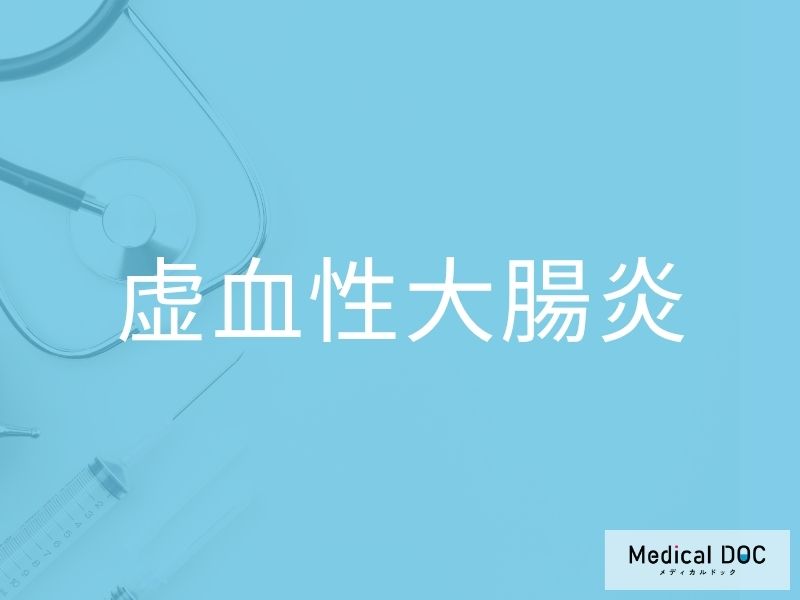 虚血性大腸炎