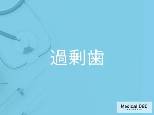 過剰歯
