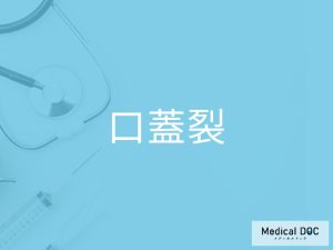 口蓋裂