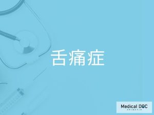 舌痛症