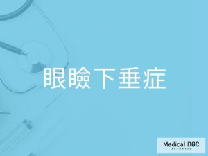 眼瞼下垂症