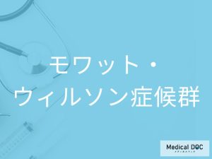 モワット・ウィルソン症候群