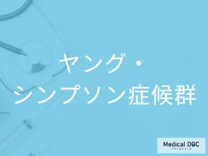 ヤング・シンプソン症候群