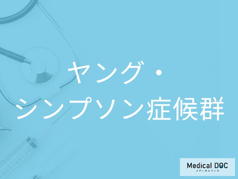 ヤング・シンプソン症候群