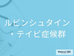 ルビンシュタイン・テイビ症候群