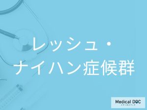 レッシュ・ナイハン症候群
