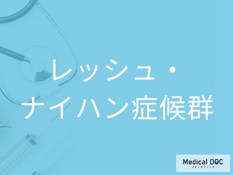 レッシュ・ナイハン症候群